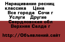 Наращивание ресниц  (классика) › Цена ­ 500 - Все города, Сочи г. Услуги » Другие   . Свердловская обл.,Верхняя Салда г.